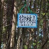 第1170話　御林