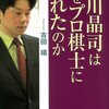  瀬川晶司はなぜプロ棋士になれたのか