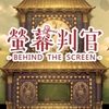Switch『螢幕判官　Behind The Screen』レビュー！あまりにもぶっ飛んだ演出が秀逸！どこまでもダークなADV！