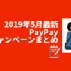 【2019年5月最新】PayPayキャッシュバックキャンペーンを分かりやすく解説！還元率は？対象店舗は？