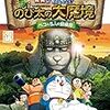 アニメ「ドラえもん 新・のび太の大魔境 ペコと5人の探検隊」