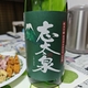 志太泉酒造「志太泉」
