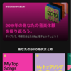 Spotifyが俺の2019年の音楽体験を振り返ってくれてた