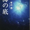 『海の底』成人男性から女子中学生までハマる潜水艦？小説