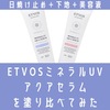 【色比較】ETVOSミネラルUVアクアセラムを塗り比べてみた。口コミ