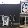 麺屋 あさひ / 秋田県能代市上柳8-5