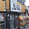 横浜家系らーめん　大久保家　その二　(改名→閉店)