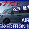 【新型ステップワゴン BLACK EDITION】「AIR EXも追加！」2025年5月16日改良日本発売！