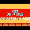 東武アーバンパークライン　普通　柏→船橋　8000系8111編成（東武鉄道全区間走行音さん）