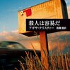 殺人は容易だ