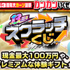 【１３周年スクラッチくじ】どっちのコースを選んだ方がいいのか？