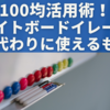 100均アイテム活用術！ホワイトボードイレーザーの代わりに使えるもの