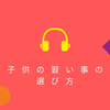 子どもが続けたくなる習い事の見極め方