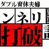 ダブル育休夫婦の息抜きは得体がしれない。