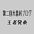 第二回大喜利ブログ王者発表！