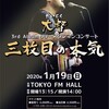1/19（日昼）大督3rd Album「三枚目の本気」リリースワンマンコンサート@コーラス初合わせ