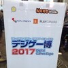 デジゲー博を終えて