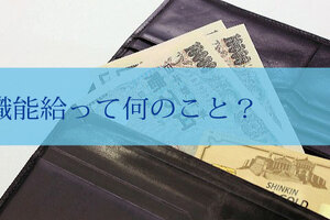 職能給って何のこと？