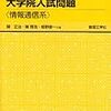 大学院入試：専門編