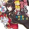 続・この素晴らしい世界に爆焔を!(2) この素晴らしい世界に祝福を!スピンオフ わがままバスターズ