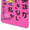  英語ができない私をせめないで！