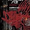 ニコラス・カーの新刊の邦訳『ウェブに夢見るバカ』が出るぞ（『ユートピア・バカ』じゃなかった）