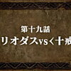 【感想】『七つの大罪　戒めの復活』第十九話　メリオダスvs＜十戒＞