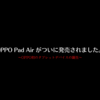 OPPO Pad Air をスペックの観点から色々と。【予測レビューしてみた。】