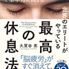 「世界のエリートがやっている最高の休息法」久賀谷亮