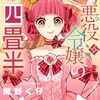 悪役令嬢の四畳半｜3巻特典まとめ｜ストア一覧