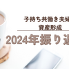 【資産形成×子育て】2024年振り返り【子持ち共働き夫婦】