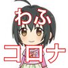 コロナに罹ったわふが哀れすぎる