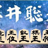 0400 起床　気分快　晴　「藤井か、藤井じゃないか」。どうも決定的な事態に傾きつつありますね。今の将棋界は！