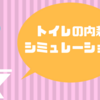 【妄想】トイレの内装を頭の中で作ってみる。