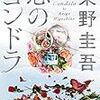 『恋のゴンドラ』東野圭吾