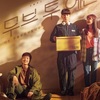 韓国ドラマ「ムーブ・トゥ・ヘブン 私は遺品整理士です」感想 / イ・ジェフン×タン・ジュンサン主演　故人の最後のメッセージを伝える”遺品整理”から絆を深める感動のヒューマンストーリー