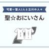 ほのぼの聖人2人の立川バカンスに癒される