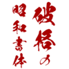 鬼滅の刃フォント昭和書体全集・栄泉追悼利益還元セール
