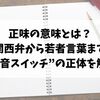 正味の意味とは？関西弁から若者言葉まで“本音スイッチ”の正体を解説