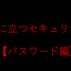 パスワードは頻繁に変えてはダメ！？活きるセキュリティ知識【パスワード編】