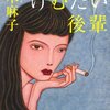 柚木麻子『けむたい後輩』