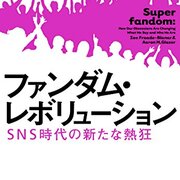 ファンの行動力学──『ファンダム・レボリューション：SNS時代の新た
