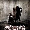 【実話ベース】映画『死霊館』：ウォーレン夫妻が挑んだ史上最悪の呪いと恐怖の起源