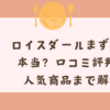 ロイスダールまずいって本当？口コミ評判から人気商品まで解説！