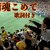 巨人の応援歌「闘魂こめて」の替え歌「商魂こめて」