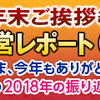 「開発運営レポート(動画版)～年末ご挨拶編～」まとめ