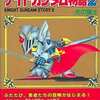 SDガンダム外伝 ナイトガンダム物語2の攻略本を持っている人に  大至急読んで欲しい記事