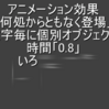 【Aviutl】テキストを一文字ずつ表示する際のパターンサンプル