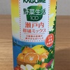 瀬戸内柑橘ミックス（KAGOME野菜生活100）飲んでみた