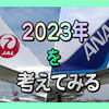 2023年の修行を考える。全国旅行支援終了後の春以降は 値上げとの闘いでCP悪化なのか？３月末迄のスクランブル修行をお考えの方は…各社SALEをお見逃しなく！